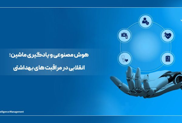 هوش مصنوعی و یادگیری ماشین؛ انقلابی در مراقبت های بهداشتی