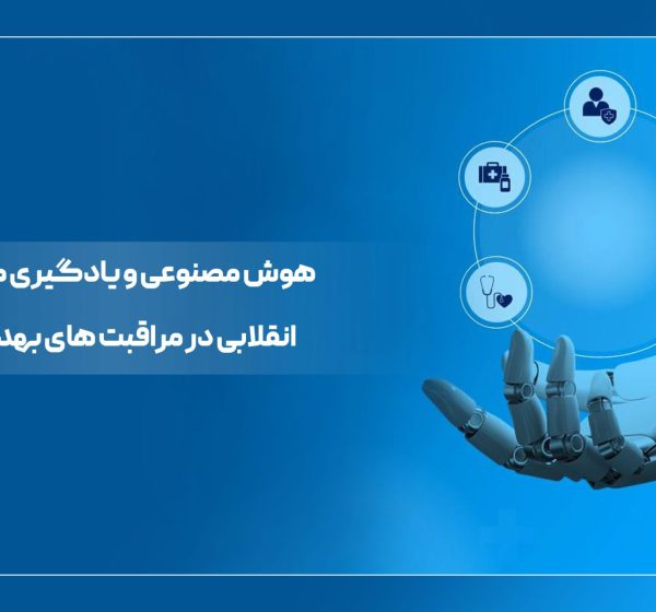 هوش مصنوعی و یادگیری ماشین؛ انقلابی در مراقبت های بهداشتی