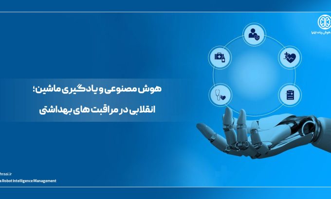 هوش مصنوعی و یادگیری ماشین؛ انقلابی در مراقبت های بهداشتی