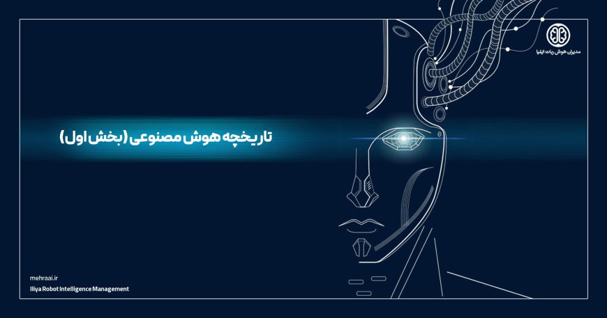 تاریخچه-هوش-مصنوعی