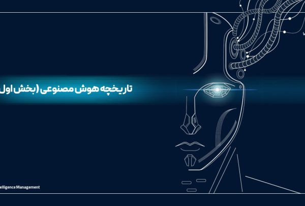 تاریخچه-هوش-مصنوعی