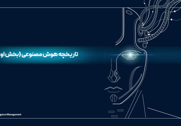 تاریخچه-هوش-مصنوعی