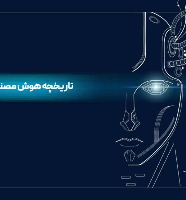 تاریخچه-هوش-مصنوعی