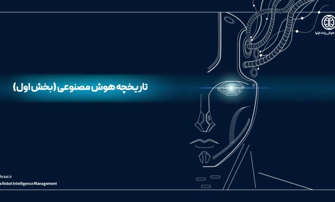 تاریخچه-هوش-مصنوعی