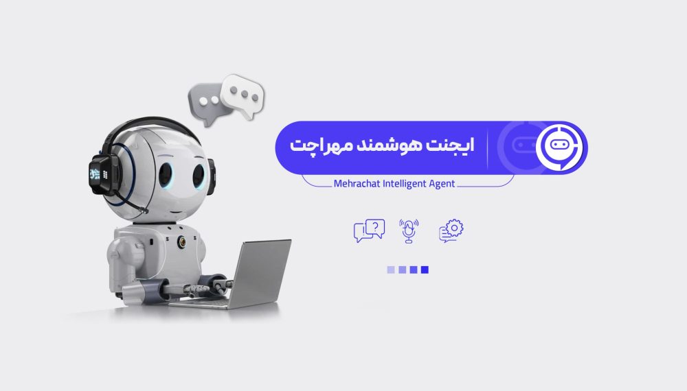 ایجنت هوشمند مهراچت