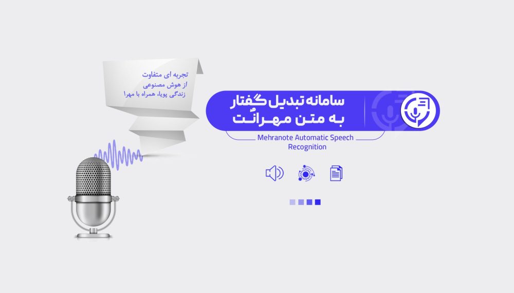 سامانه تبدیل گفتار به متن مهرانٌت