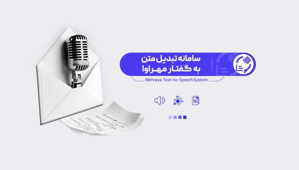 سامانه تبدیل متن به گفتار مهراوا